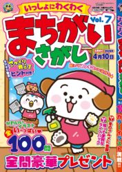 いっしょにわくわく まちがいさがし Vol.7