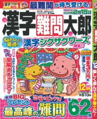 漢字難問太郎12月号