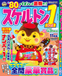 スケルトン1（ONE） 11月号