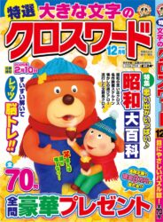 特選大きな文字のクロスワード12月号