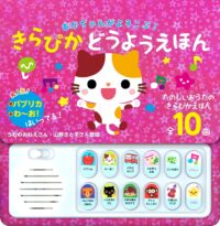 あかちゃんがよろこぶ!きらぴかどうようえほん