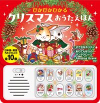 ぴかぴかひかる クリスマスおうたえほん