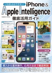 いちばんわかりやすい iPhone&Apple Intelligence徹底活用ガイド