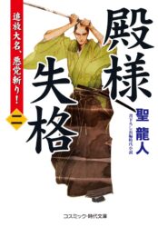 殿様失格【二】追放大名、悪党斬り！