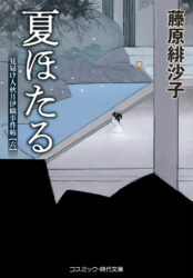 夏ほたる　見届け人秋月伊織事件帖【六】