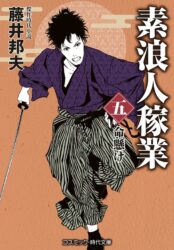 素浪人稼業【五】命懸け