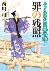 ふうらい同心 日暮半睡 罪の残照