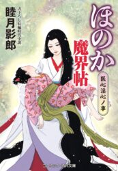 ほのか魔界帖 医心淫心ノ事