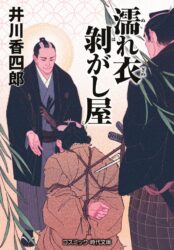 濡れ衣剥がし屋