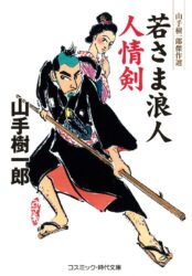 若さま浪人　人情剣