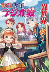 転生少年、ラジオ愛で異世界を救う！