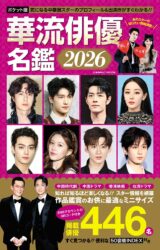ポケット版 華流俳優名鑑2026