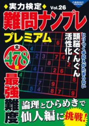 実力検定難問ナンプレプレミアムVol.26