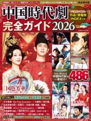 中国時代劇完全ガイド2026