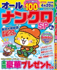 オールナンクロSP冬号