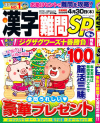 漢字難問SP 冬号
