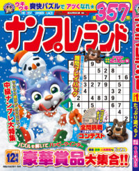 ナンプレランド 12月号