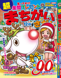 超まちがいさがし12月号