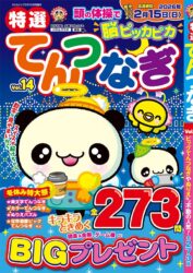 特選てんつなぎ Vol.14