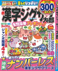 漢字ジグザグ太郎1月号
