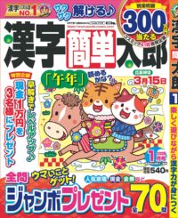 漢字簡単太郎1月号