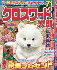 クロスワード太郎1月号