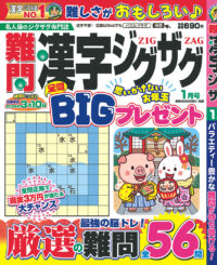 難問漢字ジグザグ1月号