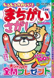 もふもふかわいい！まちがいさがし1月号