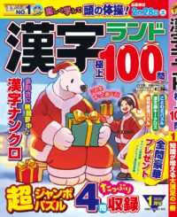 漢字ランド1月号