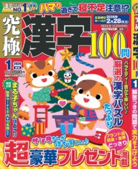 究極漢字1月号