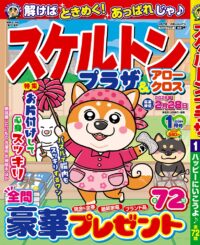 スケルトンプラザ1月号