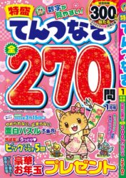 特盛てんつなぎ　1月号