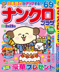 ナンクロプラザ1月号