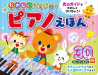 たのしいきらぴか!ピアノえほん