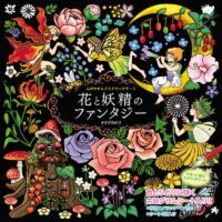 心がやすらぐスクラッチアート　花と妖精のファンタジー