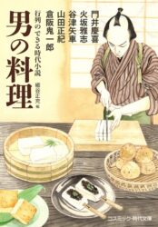 行列のできる時代小説 男の料理