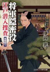 将軍隠密役 江戸潜入捜査 幕閣斬り