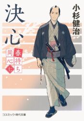 春待ち同心【七】決心
