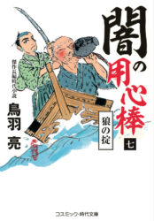 闇の用心棒【七】狼の掟