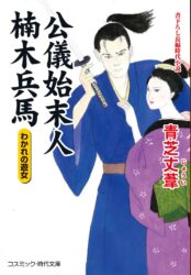 公儀始末人 楠木兵馬 わかれの遊女