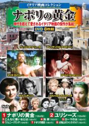 〈イタリア映画コレクション〉 ナポリの黄金