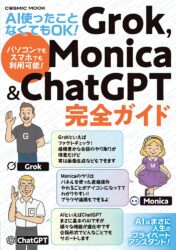 AI使ったことなくてもOK! Grok,Monica&ChatGPT完全ガイド