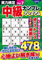 実力検定中級ナンプレプレミアムVol.7
