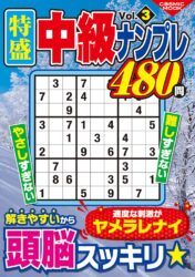 特盛中級ナンプレVol.3