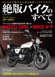 絶版バイクのすべて Vol.2