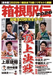 箱根駅伝2026出場全20校完全ガイド