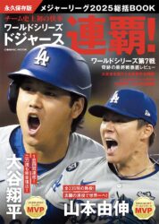 永久保存版 メジャーリーグ2025総括BOOK