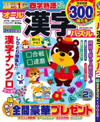 オール漢字パズル2月号
