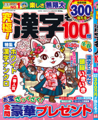 究極!漢字名人 冬春号