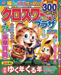 クロスワードプラザ2月号